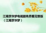 江南京华梦电视剧免费看完整版（江南京华梦）