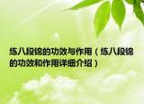 练八段锦的功效与作用（练八段锦的功效和作用详细介绍）