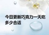 今日更新巧克力一天吃多少合适