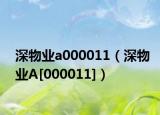 深物业a000011（深物业A[000011]）
