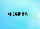 特拉维斯香槟