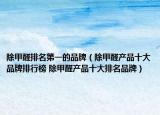 除甲醛排名第一的品牌（除甲醛产品十大品牌排行榜 除甲醛产品十大排名品牌）
