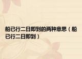 船已行二日即到的两种意思（船已行二日即到）