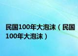 民国100年大泡沫（民国100年大泡沫）
