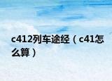 c412列车途经（c41怎么算）
