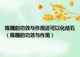 陈醋的功效与作用还可以化结石（陈醋的功效与作用）
