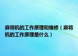 麻将机的工作原理和维修（麻将机的工作原理是什么）