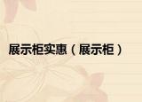 展示柜实惠（展示柜）