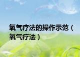 氧气疗法的操作示范（氧气疗法）