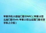 苹果手机13添加门禁卡NFC（苹果13怎么加门禁卡nfc 苹果13怎么设置门禁卡到手机上介绍）