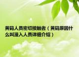 黄码人员密切接触者（黄码原因什么叫漫入人员详细介绍）