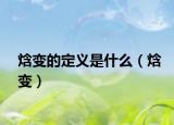 焓变的定义是什么（焓变）