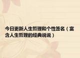 今日更新人生哲理和个性签名（富含人生哲理的经典说说）