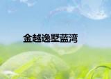 金越逸墅蓝湾