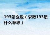193怎么说（求教193是什么意思）