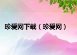 珍爱网下载（珍爱网）