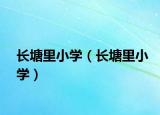 长塘里小学（长塘里小学）