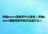 奔驰smart双扳手什么意思（奔驰smart清除双扳手的方法是什么）