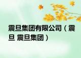 震旦集团有限公司（震旦 震旦集团）