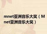 mnet亚洲音乐大奖（Mnet亚洲音乐大奖）