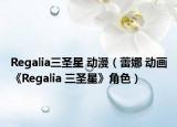Regalia三圣星 动漫（蕾娜 动画《Regalia 三圣星》角色）