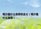槿汐是什么意思和含义（槿汐是什么意思）