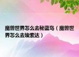 魔兽世界怎么去秘蓝岛（魔兽世界怎么去埃索达）