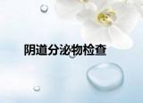 阴道分泌物检查