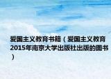 爱国主义教育书籍（爱国主义教育 2015年南京大学出版社出版的图书）