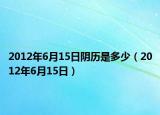 2012年6月15日阴历是多少（2012年6月15日）