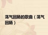 荡气回肠的歌曲（荡气回肠）