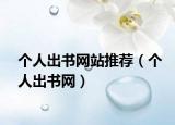 个人出书网站推荐（个人出书网）