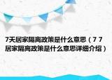 7天居家隔离政策是什么意思（7 7居家隔离政策是什么意思详细介绍）