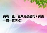 两点一直一直两点是晶吗（两点一直一直两点）