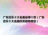 广东音乐十大名曲是哪十首（广东音乐十大名曲欣赏都有哪些）