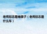 老鹰标志是啥牌子（老鹰标志是什么车）