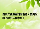 自由光普通版四驱性能（自由光的四驱形式是哪种）