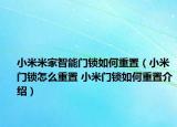 小米米家智能门锁如何重置（小米门锁怎么重置 小米门锁如何重置介绍）