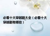 必看十大穿越剧大全（必看十大穿越剧有哪些）