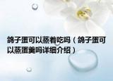 鸽子蛋可以蒸着吃吗（鸽子蛋可以蒸蛋羹吗详细介绍）