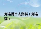 刘连满个人资料（刘连满）