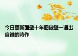 今日更新面壁十年图破壁一语出自谁的诗作