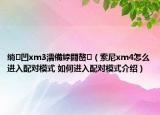 绱㈠凹xm3濡備綍閰嶅（索尼xm4怎么进入配对模式 如何进入配对模式介绍）