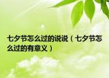 七夕节怎么过的说说（七夕节怎么过的有意义）