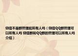 微信不是群管理能所有人吗（微信QQ群管理可以所有人吗 微信群和QQ群的管理可以所有人吗介绍）