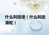 什么叫定律（什么叫定滑轮）