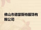 佛山市德蒙斯特服饰有限公司