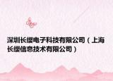 深圳长缨电子科技有限公司（上海长缨信息技术有限公司）