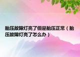 胎压故障灯亮了但是胎压正常（胎压故障灯亮了怎么办）