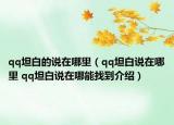 qq坦白的说在哪里（qq坦白说在哪里 qq坦白说在哪能找到介绍）